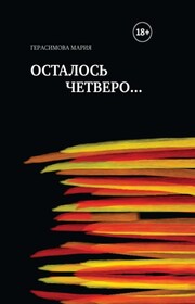Осталось четверо…