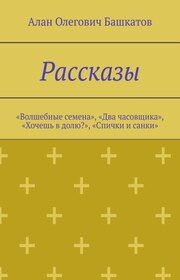 Рассказы. «Волшебные семена», «Два часовщика», «Хочешь в долю?», «Спички и санки»