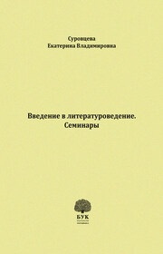 Введение в литературоведение. Семинары. Методические указания для студентов филологических факультетов