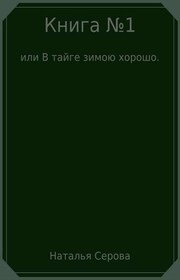 Книга №1, или В тайге зимою хорошо