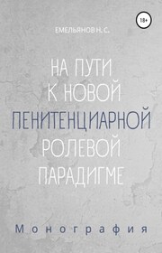 На пути к новой пенитенциарной ролевой парадигме