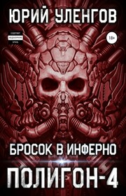 Полигон-4. Бросок в Инферно