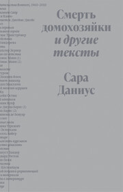 Смерть домохозяйки и другие тексты