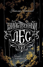 Таинственный лес. Лесные истории
