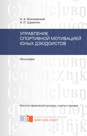 Управление спортивной мотивацией юных дзюдоистов