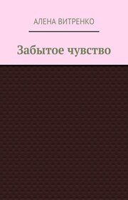 Забытое чувство