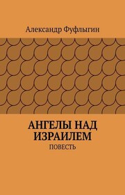 Ангелы над Израилем. Повесть