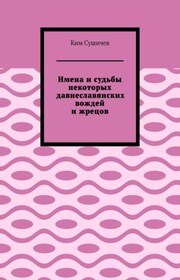 Имена и судьбы некоторых давнеславянских вождей и жрецов