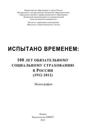 Испытано временем: 100 лет обязательному социальному страхованию в России (1912-2012)