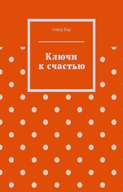 Ключи к счастью