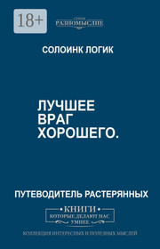 Лучшее – враг хорошего