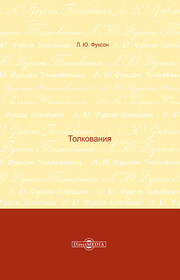 Толкования