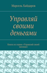 Управляй своими деньгами. Книга из серии «Управляй своей жизнью»