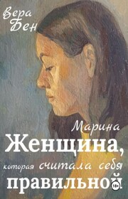 Женщина, которая считала себя правильной