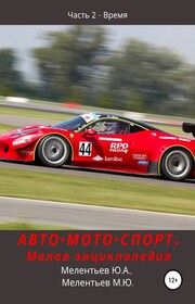 АВТОМОТОСПОРТ. Малая энциклопедия. Часть 2 – Время