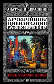 Древнейшие цивилизации Русской равнины. Русь старше ариев