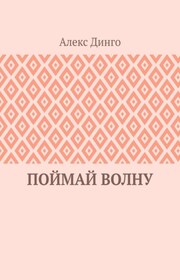 Поймай волну