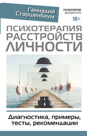 Психотерапия расстройств личности. Диагностика, примеры, тесты, рекомендации. 2-е издание