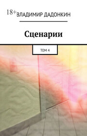 Сценарии. Том 4