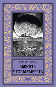 Выжить, чтобы умереть
