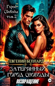 Затерянный город свободы. Возвращение
