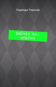 Бизнес по-новому