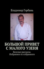 Большой привет с Малого Узеня. Веселые рассказы. Избранное из избранного