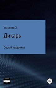 Дикарь. Часть 11. Серый кардинал