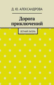 Дорога приключений. Летний лагерь