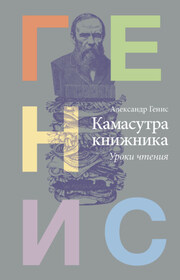 Камасутра книжника. Уроки чтения