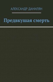 Предвкушая смерть