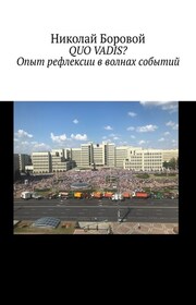 QUO VADIS? Опыт рефлексии в волнах событий