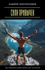 Сила привычек. Как изменить свою жизнь шаг за шагом