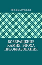 Возвращение камня. Эпоха преобразования