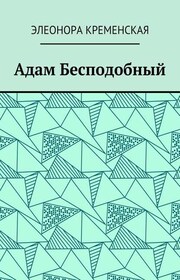 Адам Бесподобный