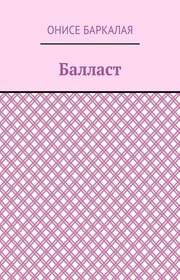 Балласт. Рассказы, миниатюры