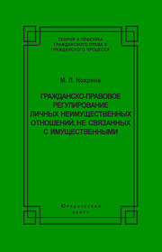 Гражданско-правовое регулирование личных неимущественных отношений, не связанных с имущественными