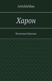 Харон. Вселенная Идеалов