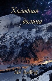 Холодная долина