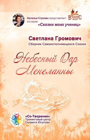 Небесный Дар Менеланны. Сборник Самоисполняющихся Сказок