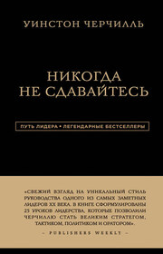 Никогда не сдавайтесь