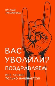 Вас уволили? Поздравляем! Все лучшее только начинается!