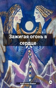 Зажигая огонь в сердце