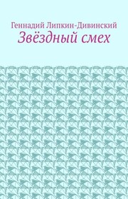 Звёздный смех