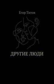 Другие люди