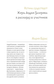 Истина существует. Жизнь Андрея Зализняка в рассказах ее участников