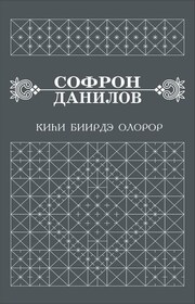 Киһи биирдэ олорор