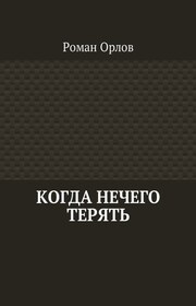 Когда нечего терять