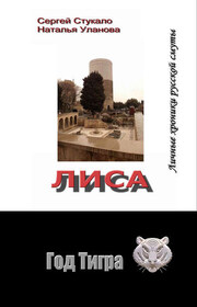 Лиса. Личные хроники русской смуты