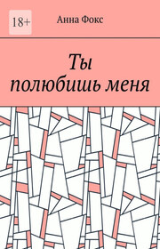 Ты полюбишь меня